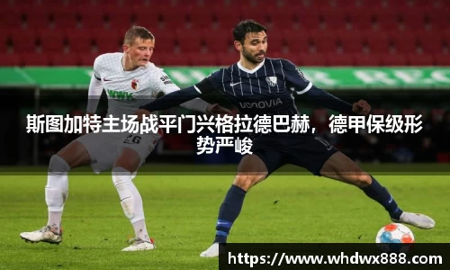 斯图加特主场战平门兴格拉德巴赫，德甲保级形势严峻