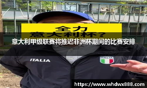 意大利甲级联赛将推迟非洲杯期间的比赛安排