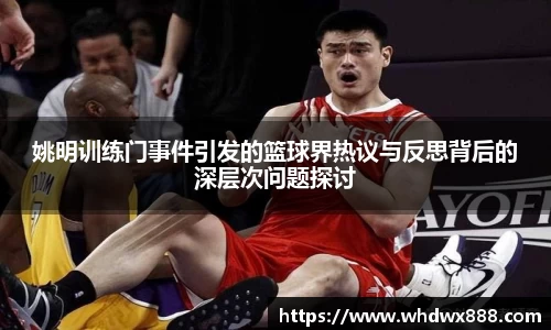 姚明训练门事件引发的篮球界热议与反思背后的深层次问题探讨