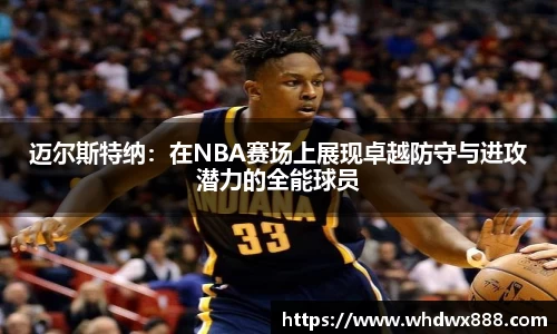 迈尔斯特纳：在NBA赛场上展现卓越防守与进攻潜力的全能球员