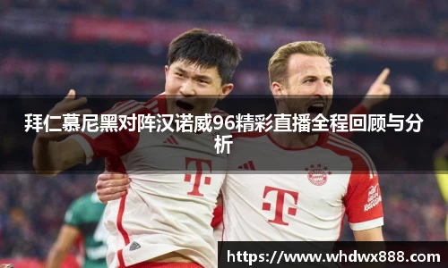 拜仁慕尼黑对阵汉诺威96精彩直播全程回顾与分析
