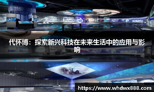 代怀博：探索新兴科技在未来生活中的应用与影响