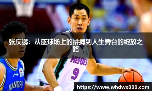 张庆鹏：从篮球场上的拼搏到人生舞台的绽放之路