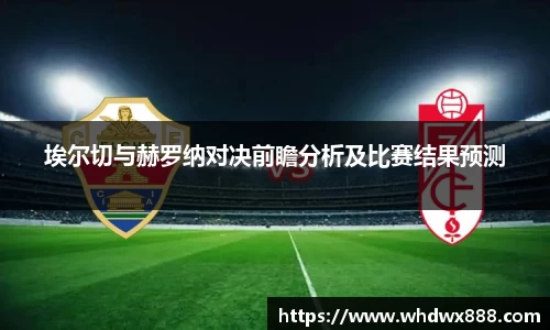 埃尔切与赫罗纳对决前瞻分析及比赛结果预测
