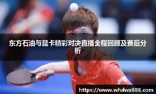 东方石油与昆卡精彩对决直播全程回顾及赛后分析