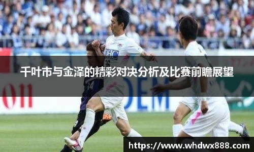千叶市与金泽的精彩对决分析及比赛前瞻展望