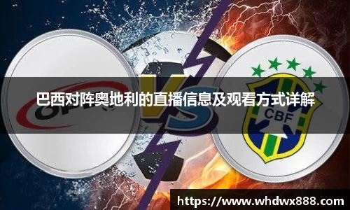 巴西对阵奥地利的直播信息及观看方式详解