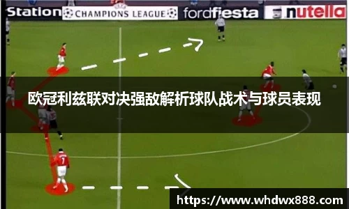 欧冠利兹联对决强敌解析球队战术与球员表现