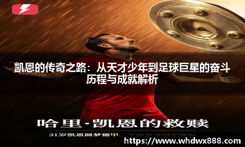 凯恩的传奇之路：从天才少年到足球巨星的奋斗历程与成就解析