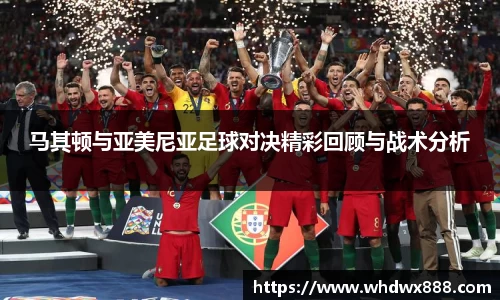 马其顿与亚美尼亚足球对决精彩回顾与战术分析