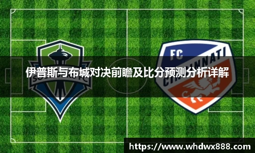 伊普斯与布城对决前瞻及比分预测分析详解