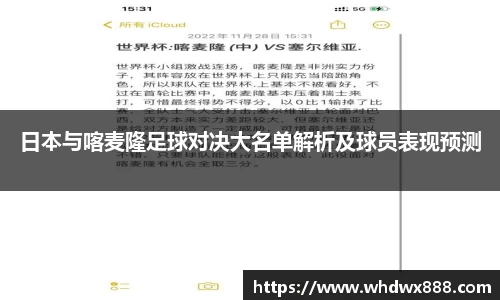 日本与喀麦隆足球对决大名单解析及球员表现预测