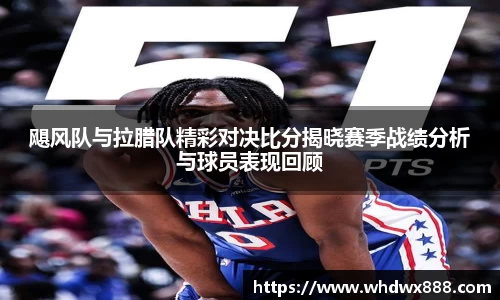 飓风队与拉腊队精彩对决比分揭晓赛季战绩分析与球员表现回顾