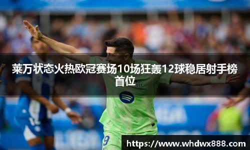 莱万状态火热欧冠赛场10场狂轰12球稳居射手榜首位