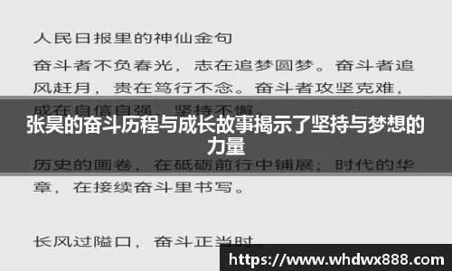 张昊的奋斗历程与成长故事揭示了坚持与梦想的力量