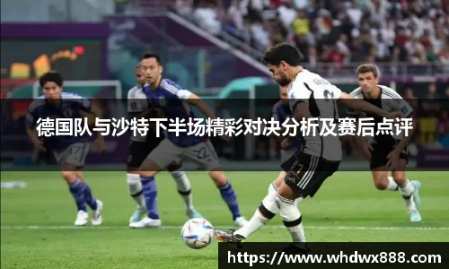 德国队与沙特下半场精彩对决分析及赛后点评