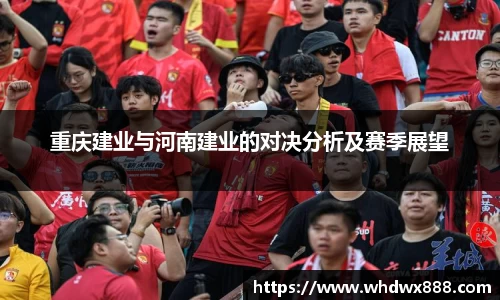 重庆建业与河南建业的对决分析及赛季展望