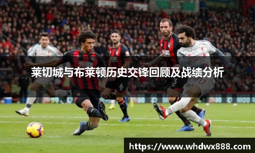 莱切城与布莱顿历史交锋回顾及战绩分析