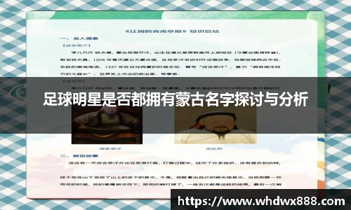 足球明星是否都拥有蒙古名字探讨与分析