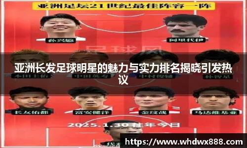 亚洲长发足球明星的魅力与实力排名揭晓引发热议