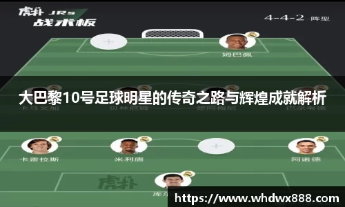 大巴黎10号足球明星的传奇之路与辉煌成就解析