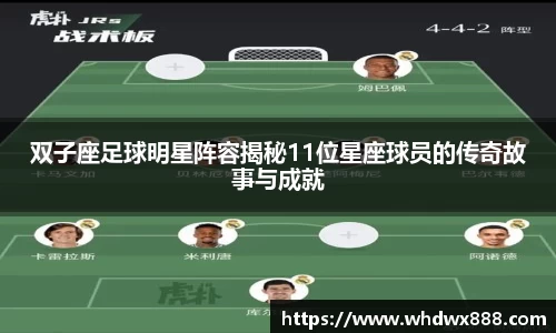 双子座足球明星阵容揭秘11位星座球员的传奇故事与成就